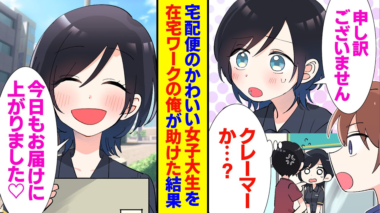 【漫画】社畜俺が荷物受け取りに行くとクレーマーが。宅配便の清楚系女子大生を助けると在宅ワークの俺と顔なじみに「今日もお届けにしに来ました♡」なのに彼女と急に会えなくなった理由とは？【恋愛ラブコメ】