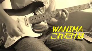 【WANIMA】　「これだけは」　ギターで弾いてみた。 chords