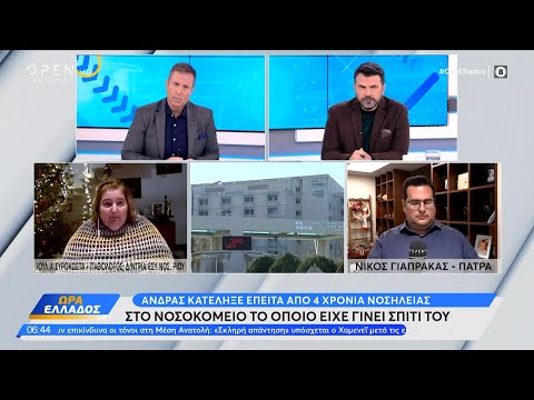 Άνδρας κατέληξε έπειτα από 4 χρόνια νοσηλείας στο νοσοκομείο το οποίο είχε γίνει σπίτι του