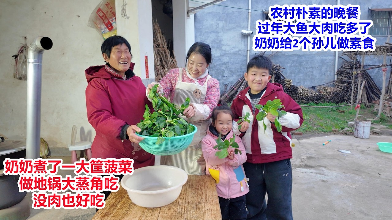 农村朴素的晚餐，过年肉食吃多了，奶奶给俩孙儿做素食，老人煮一锅菠菜，做地锅大蒸角，没肉也好吃