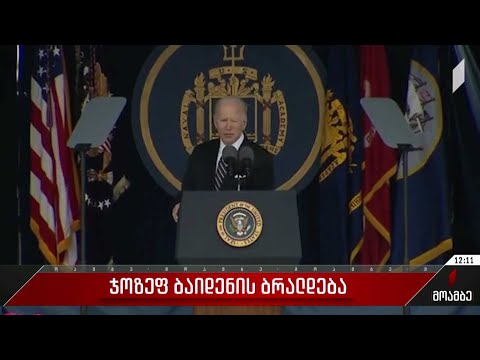 ჯოზეფ ბაიდენის ბრალდება