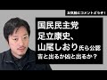 国民民主、足立・山尾氏ら公認。当選可能性は？制御できる？
