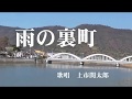 雨の裏町 北山たけし 歌唱 上市関太郎