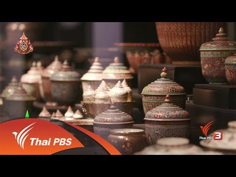 ชมสมบัติของชาติที่พิพิธภัณฑสถานแห่งชาติ : ชุมชนทั่วไทย (19 เม.ย.62)