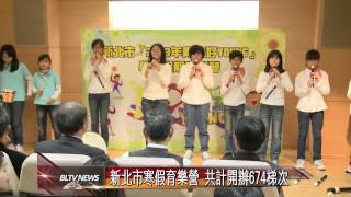 20121219 寒假育樂營活動 提供學子多元選擇