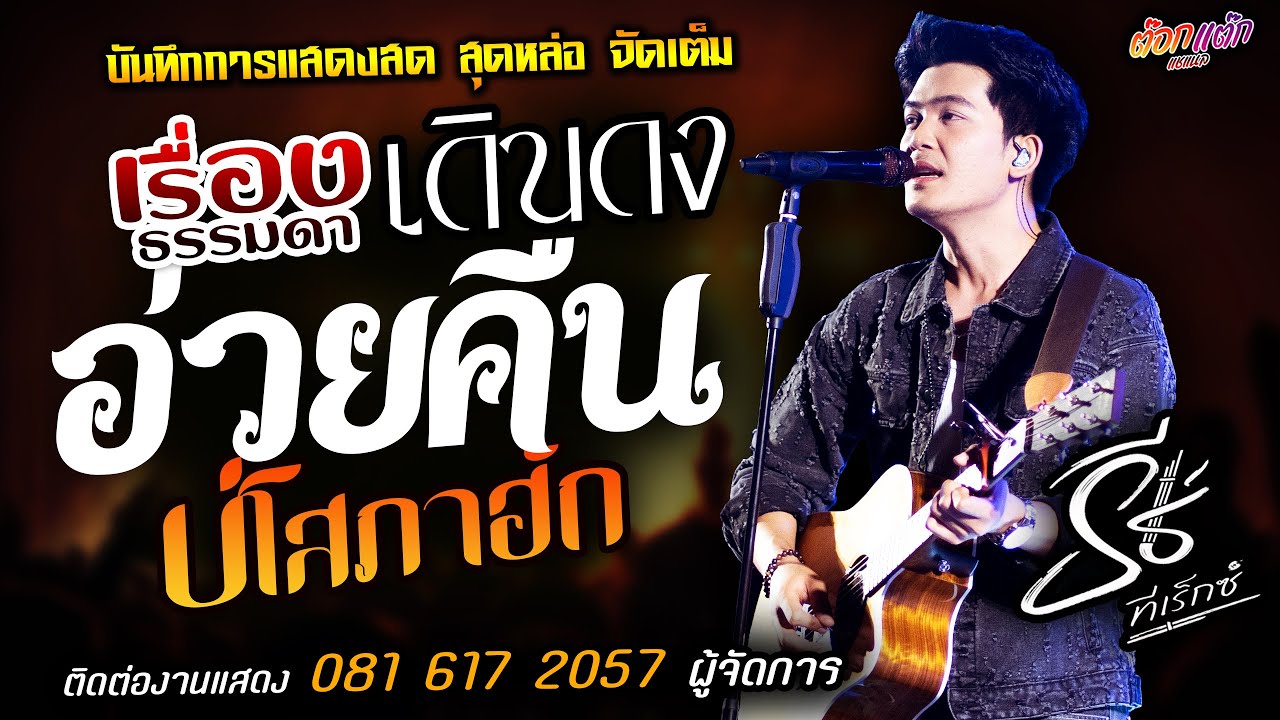 🔥เรื่องธรรมดา X เดินดง X อ่วยคืน🔥[[ธีร์ ทีเร็กซ์]] หนุ่มหล่อมาแรงส์ บ่โสภาฮํก X บุญบ่เถิง