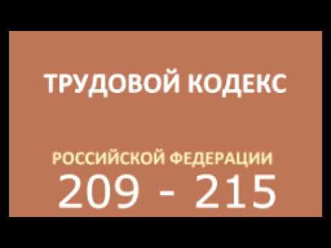 тк рф 209 215