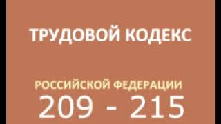 тк рф 209 215