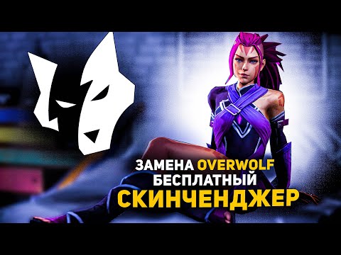 Скачать Бесплатный Скинченджер