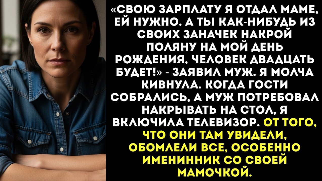 Муж отдал свою зарплату матери, а мне приказал накрыть стол на его день рождения из «своих заначек».