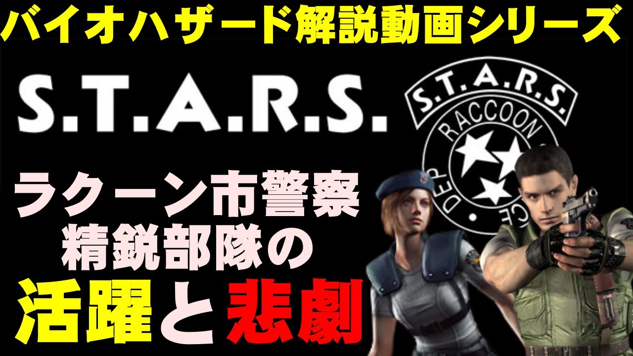 解説 ラクーン市警特殊部隊 S T A R S の活躍と悲劇 バイオハザード解説動画 特殊部隊s T A R S Youtube 解説 ラクーン市警特殊部隊 S T A R S の活躍と悲劇 バイオハザード解説動画 特殊部隊s T A R S Youtube