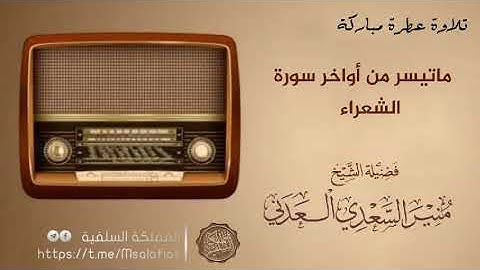 تلاوة من أواخر سورة الشعراء / الشيخ منير السعدي العدني حفظه الله