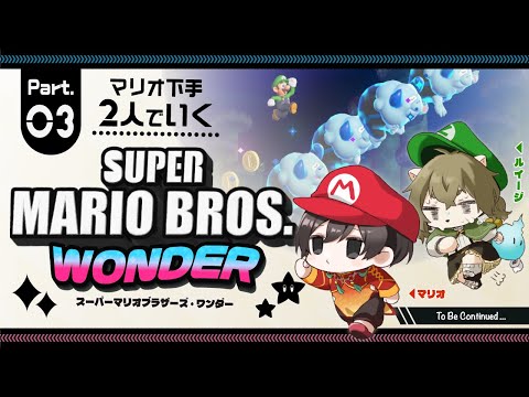 【マリオブラザーズワンダー】久しぶりのマリオは如何に #3【すずせん】