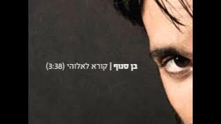 Download lagu בן סנוף קורא לאלוהי Ben Snof