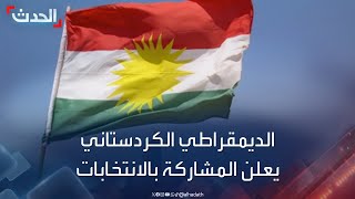 العراق.. الحزب الديمقراطي يعدل عن مقاطعة انتخابات الإقليم
