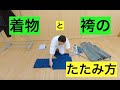 【男の着物】着物と袴のたたみ方　解説動画