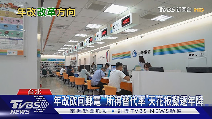 年改砍向邮电退休人员 3.6万人月退俸恐逐年缩水?｜十点不一样 20210218 - 天天要闻