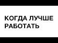 Когда и как лучше работать в Uber и Яндекс.Такси