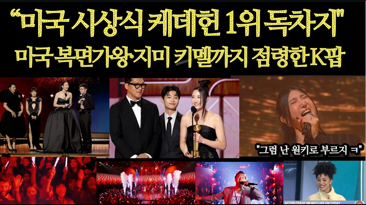 “미국 주요시상식 K팝이 다 쓸었다" 미복면가왕·지미 키멜 골든글로브 까지 점령한 K팝