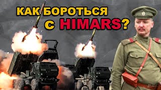 Стрелков ( Гиркин ): Как бороться с HIMARS ?