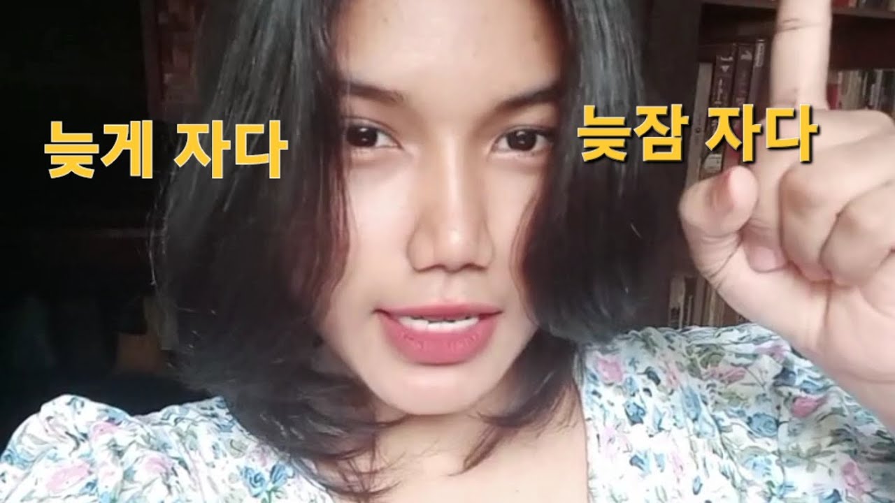 늦게자다 VS 늦잠자다 - YouTube