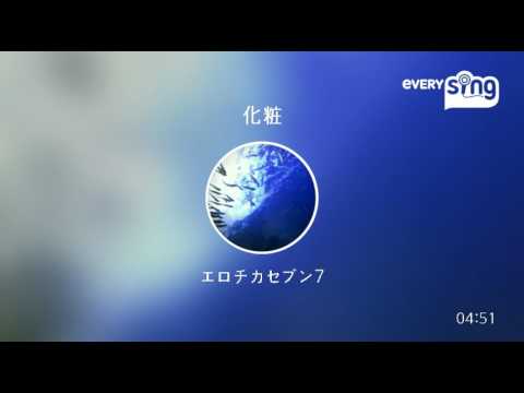 [everysing] 化粧