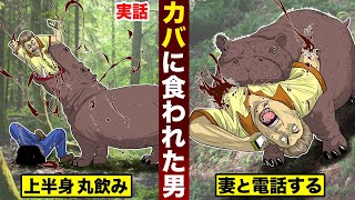 エモル図書館 実話 カバに食われた男 上半身を食われながら 妻と電話する マンガ動画速報