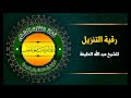 رقية التنزيل للشيخ عبد الله الخليفة مع التحميل