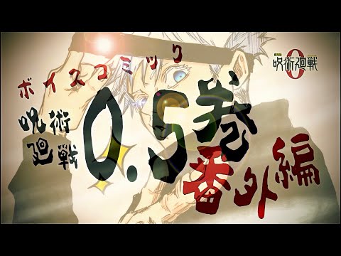 【呪術廻戦】劇場版 呪術廻戦0 ♦︎ボイスコミック番外編