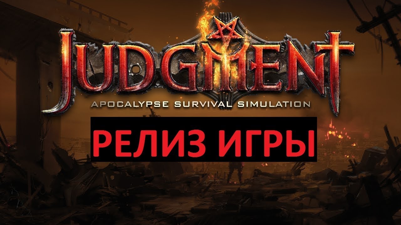 Релиз крутой выживалки Judgment Apocalypse Survival Simulation - короткий обзор