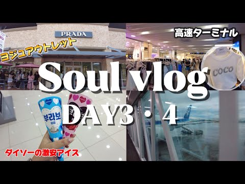 【韓国旅行】夏の韓国旅行　DAY3・帰国日 vlog  ヨジュアウトレット｜高速ターミナル