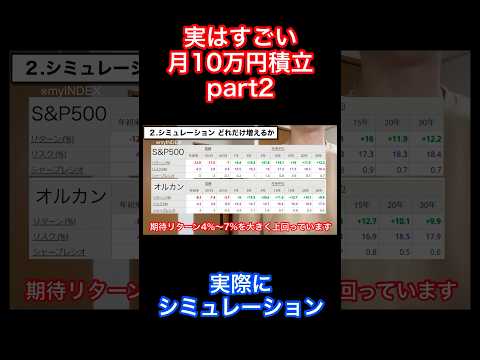 【ヤバすぎ】実はすごい月10万円積立　part1 #貯金 #お金  #新nisa #資産運用  #fire