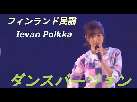 フィンランド民謡 Ievan Polkka  ( 乃木フェスダンス ver. )