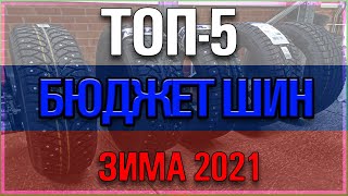 ТОП 5 БЮДЖЕТНЫХ ЗИМНИХ ШИН 2021-2022 ГОДА НА R14 175/65/Обзор