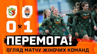 Історична перемога! Ворскла – Шахтар – 0:1. Огляд матчу жіночих команд (14.11.2023)