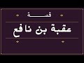 عقبة بن نافع الفصول ( 1 و 2 و 3 )