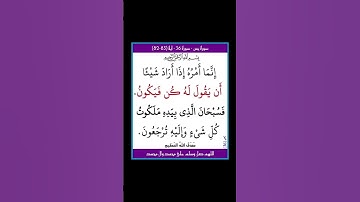 سورة يس - سورة 36 - اية (83-82)