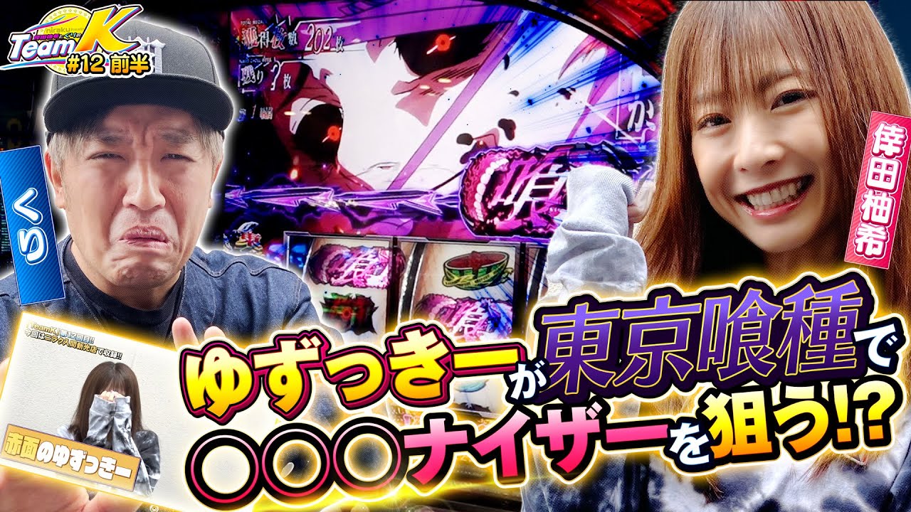 AT終了間際で百足覚醒突入から始まる！？喰種対決は絶好調からのBITESが最重要‼︎くりと倖田柚希のTEAM K#12前編【L 東京喰種】