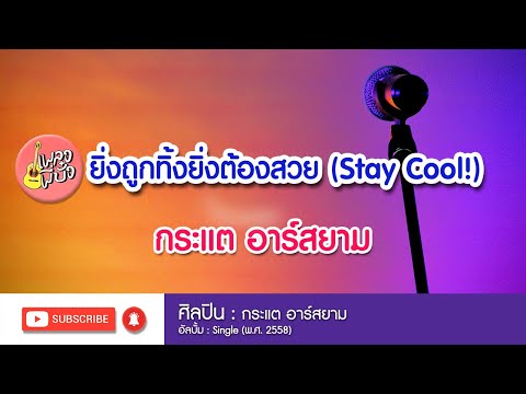 ยิ่งถูกทิ้งยิ่งต้องสวย (Stay Cool!) - กระแต อาร์สยาม