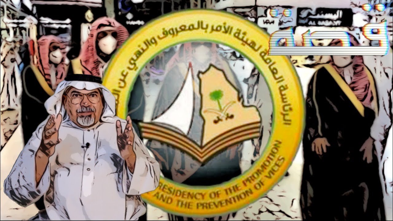 ٤٠١ قصتي مع رئيس مركز هيئة الأمر بالمعروف و النهي عن المنكر