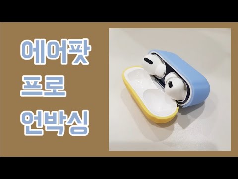 에어팟 프로 개봉기 그리고 철가루(ㅂㄷㅂㄷ)스티커 붙이고 케이스 끼우기