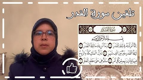 الحصة18: تلقين سورة القدر برواية ورش مع استخراج الأحكام التجويدية