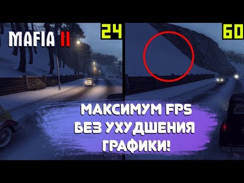 Видео: Оптимизация для ОЧЕНЬ СЛАБЫХ ПК I MAFIA 2 (МАФИЯ 2) + Definitive Edition