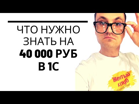 Что нужно знать на 40 тр начинающему 1С программисту?  Как быстро можно выйти на 200к в месяц?