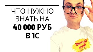 Что нужно знать на 40 тр начинающему 1С программисту?  Как быстро можно выйти на 200к в месяц?