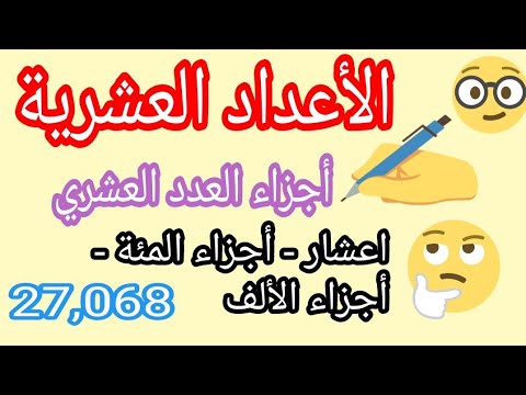 فيديو: ما هو الجزء العشري