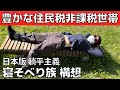 【日本版寝そべり族】税金と社会保険料を払わず豊かに生きる方法【セミリタイア】