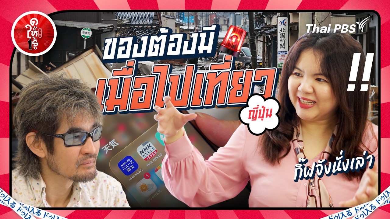 ของต้องมีเมื่อไปเที่ยวญี่ปุ่นกับกิ๊ฟจังนั่งเล่า | ดูให้รู้ Dohiru [CC]