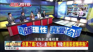 網傳小英在柵欄後面發紅包 維安密不透風還怕成這樣part2│兩岸一定旺 關鍵2018 20180220