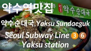 Korea Igo Seoul Yaksu Station Exit 7약수역7번 - Yaksu Sundaeguk약수순대국